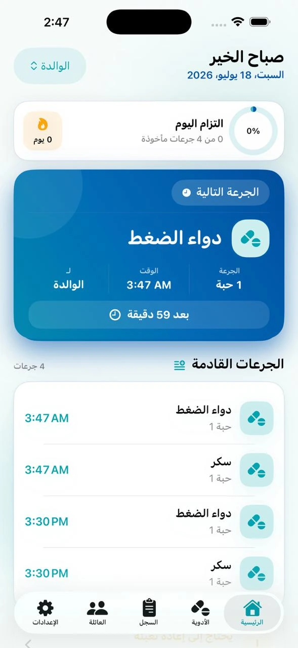 الشاشة الرئيسية الجديدة لتطبيق أدويتي